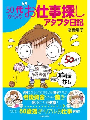 cover image of 50代からのお仕事探しアタフタ日記